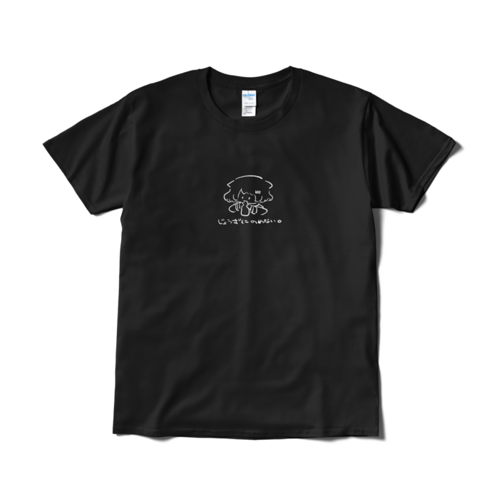 じょうずにのめない。Tシャツ - L - ブラック