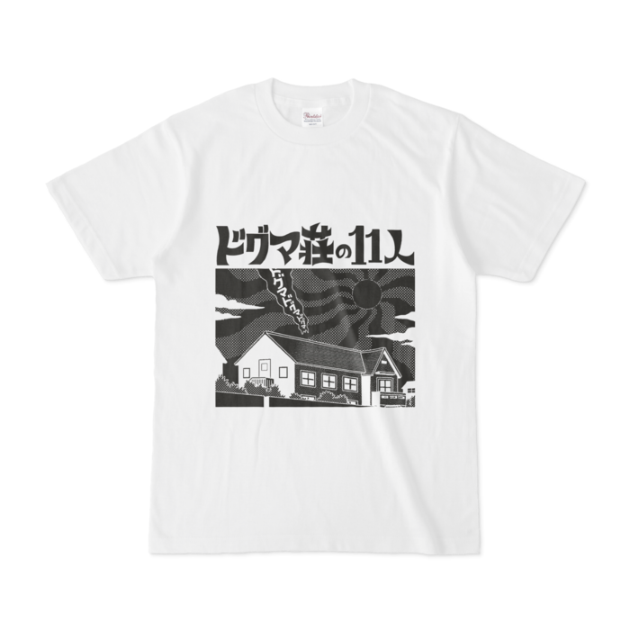 ドグマ荘の11人ｔシャツ 渡辺電機 株 Booth