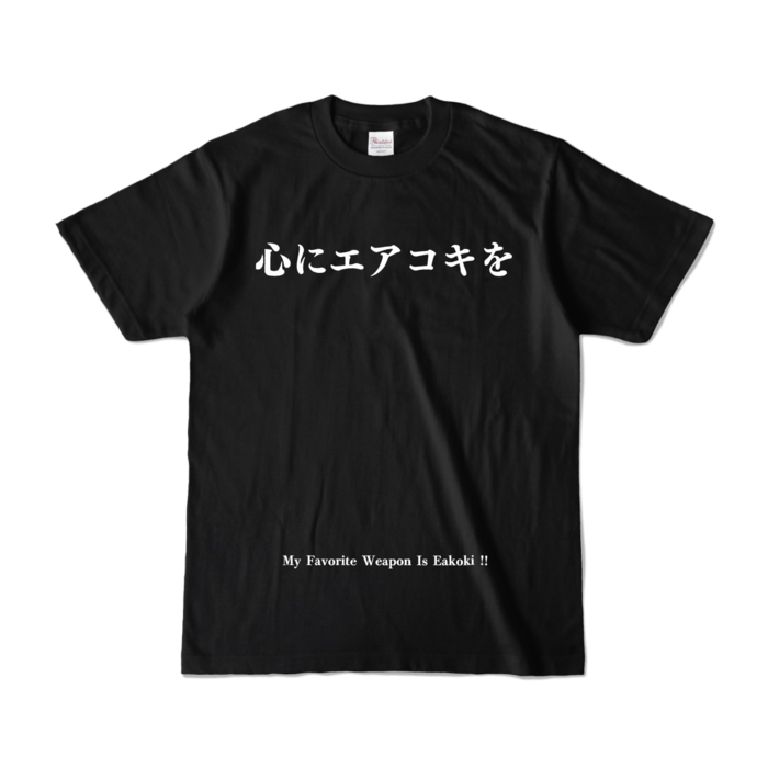 Tシャツ【心にエアコキを】Sサイズ