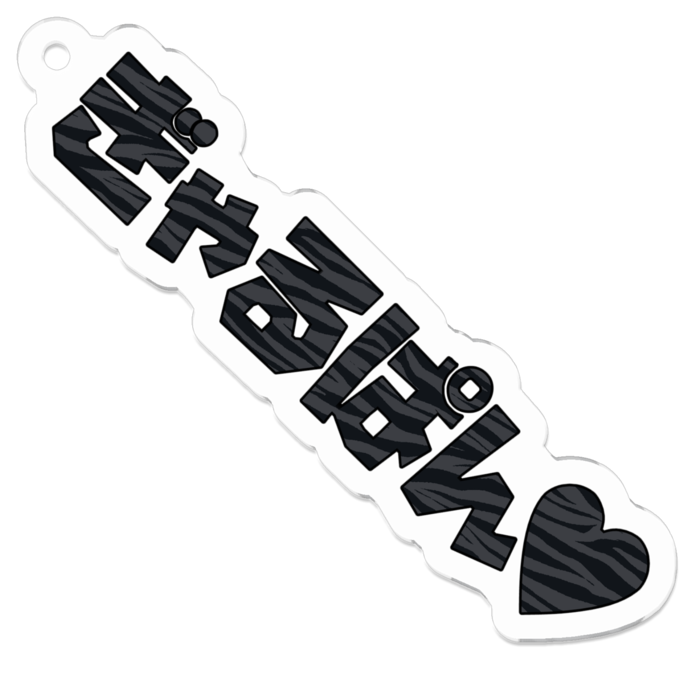 ゼブラ柄ぶらっく【小】