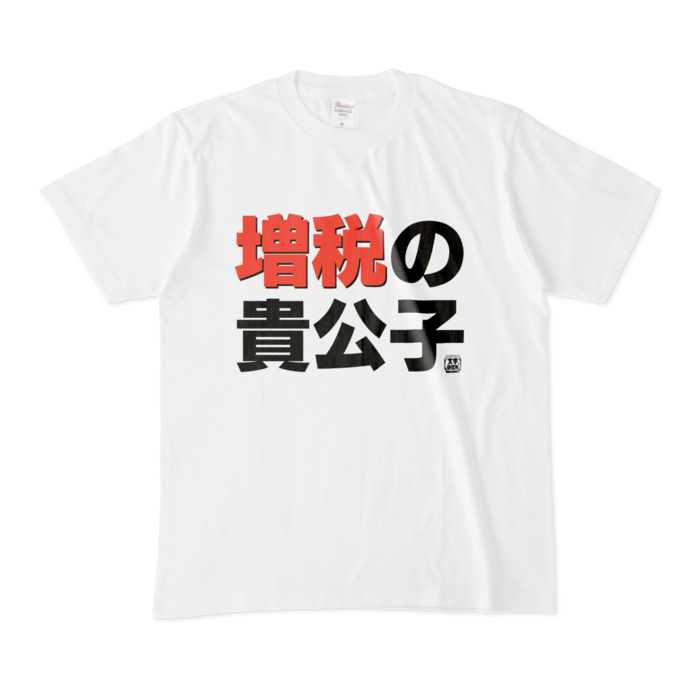 Tシャツ | 文字研究所 | 増税の貴公子