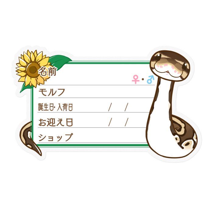 【🐍お名前ステッカー】ボールパイソン(ノーマル) ‐ひまわり