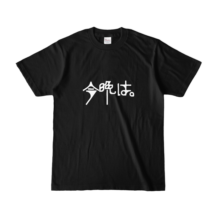 カラーTシャツ(濃色) - S - ブラック