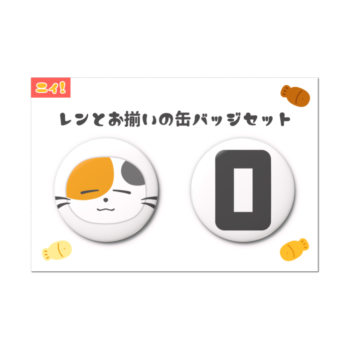 レンとお揃いの缶バッジセット - 2個セット