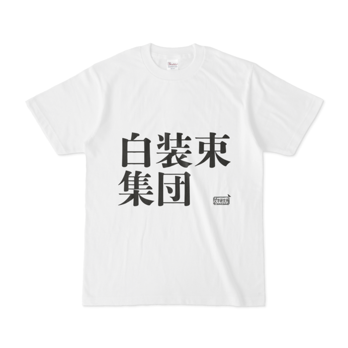 Tシャツ ホワイト 文字研究所 白装束集団 Shop Iron Mace Booth