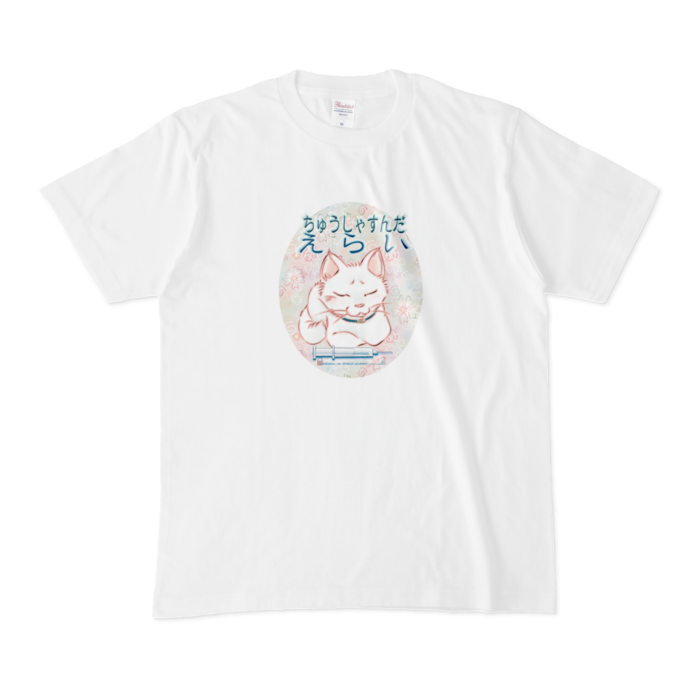 白Tシャツ-ちゅうしゃすんだねこ - M - 