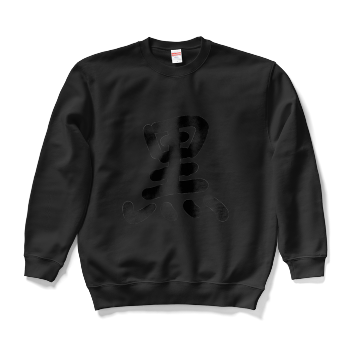 スウェット - L - ブラック