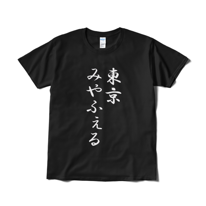 Tシャツ(短納期) - L - ブラック