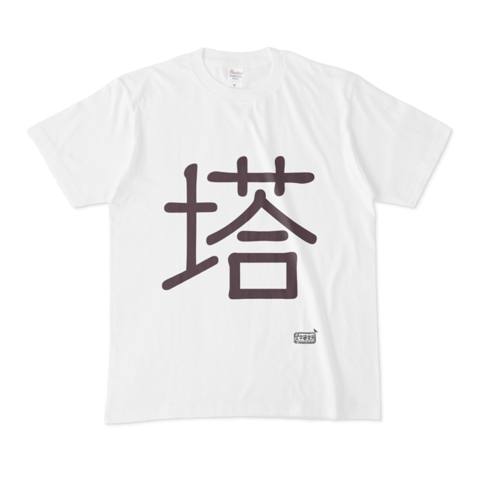 Tシャツ - M - 白