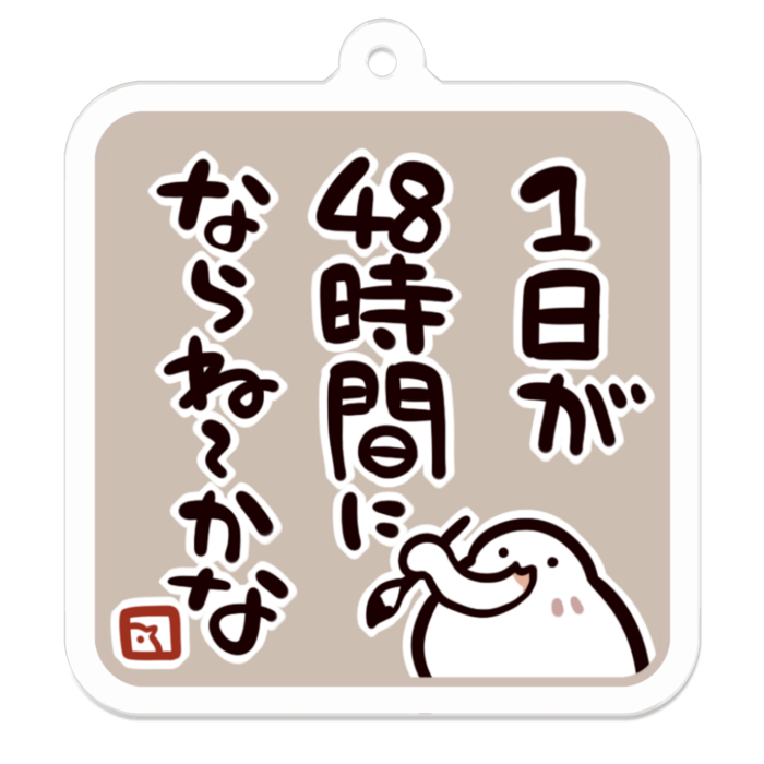 Vol2-25:1日が48時間にならね～かな