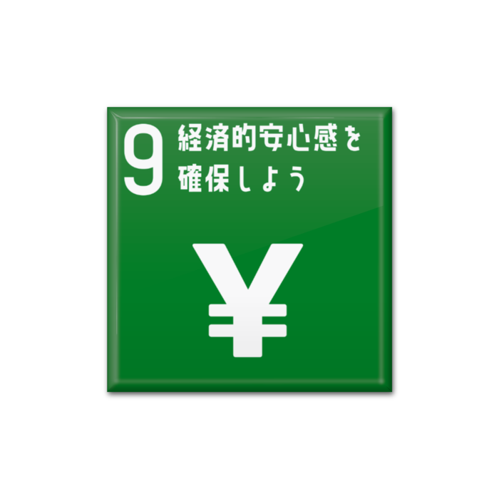 9 経済的安心感を確保しよう