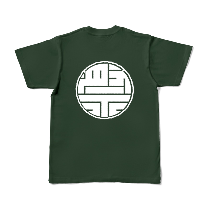 カラーTシャツ(濃色) - S - 背面 - フォレスト