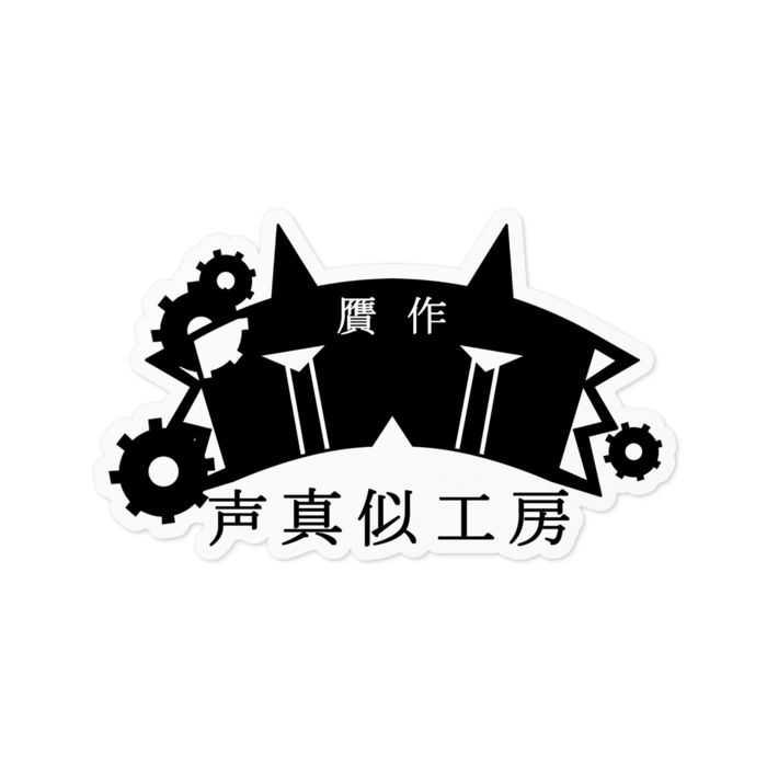 ステッカー - 100 x 100 (mm)