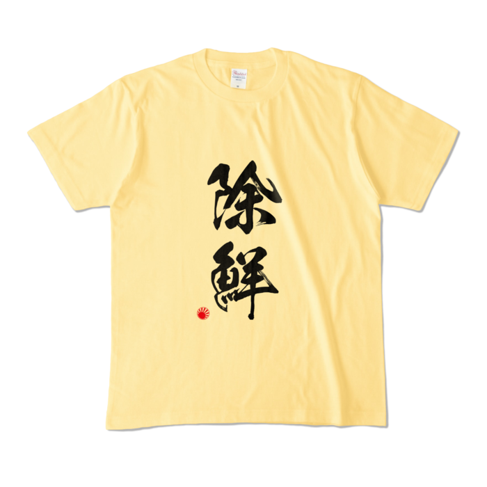カラーTシャツ - M - ライトイエロー (淡色)(1)