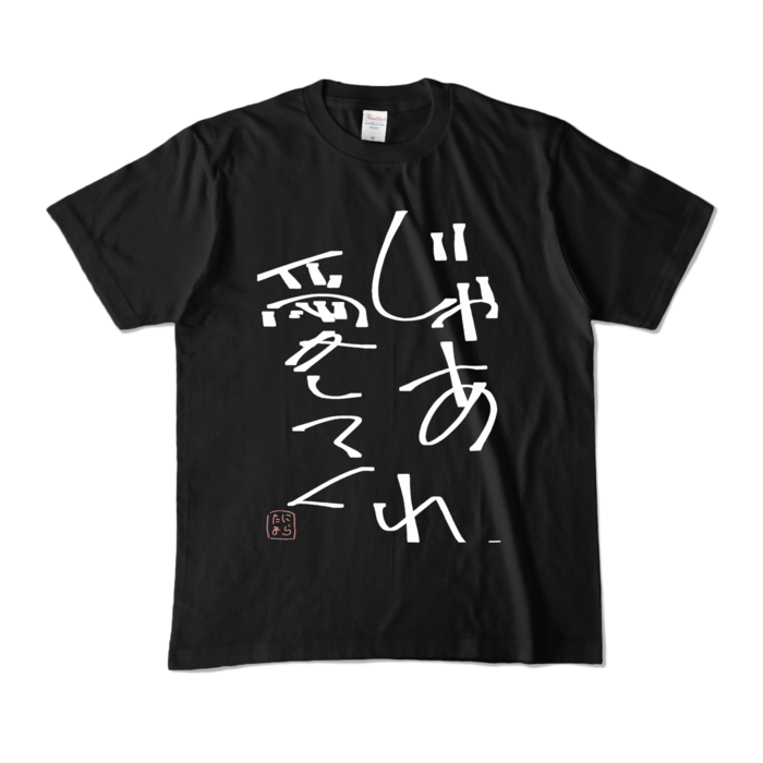 カラーTシャツ - M - ブラック (濃色)