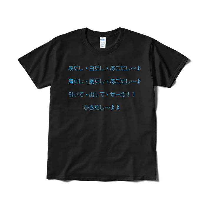 あごだし〜♪ せーの！！ Tシャツ（短納期） - L - ブラック
