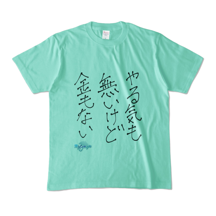 カラーTシャツ - M - アイスグリーン (淡色)