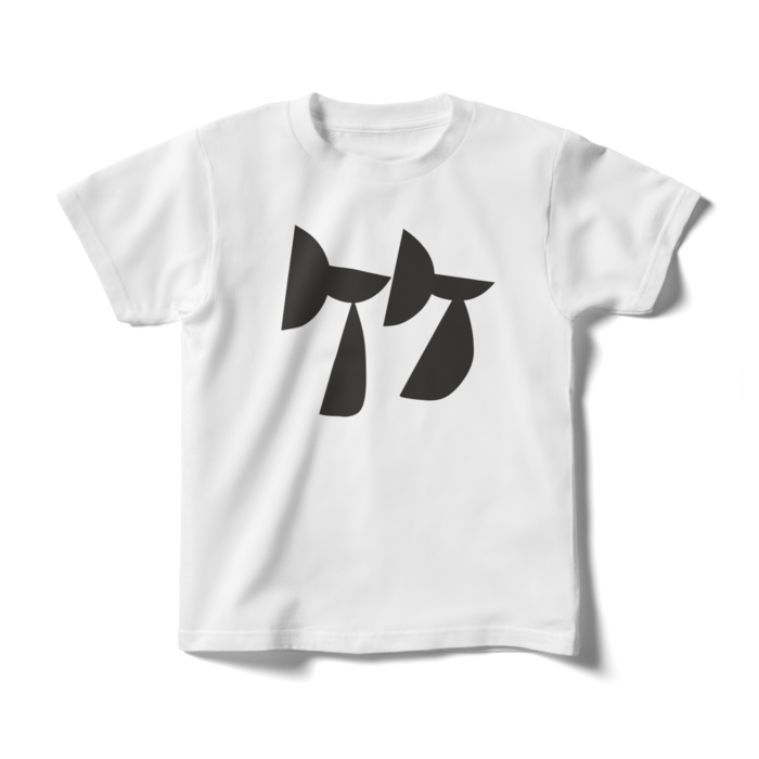 キッズTシャツ - 140cm - 正面