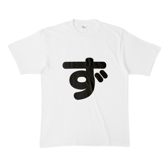 「ず」Tシャツ - XL - 白
