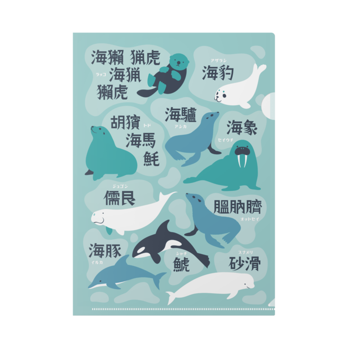 海獣の漢字クリアファイル Micke Booth