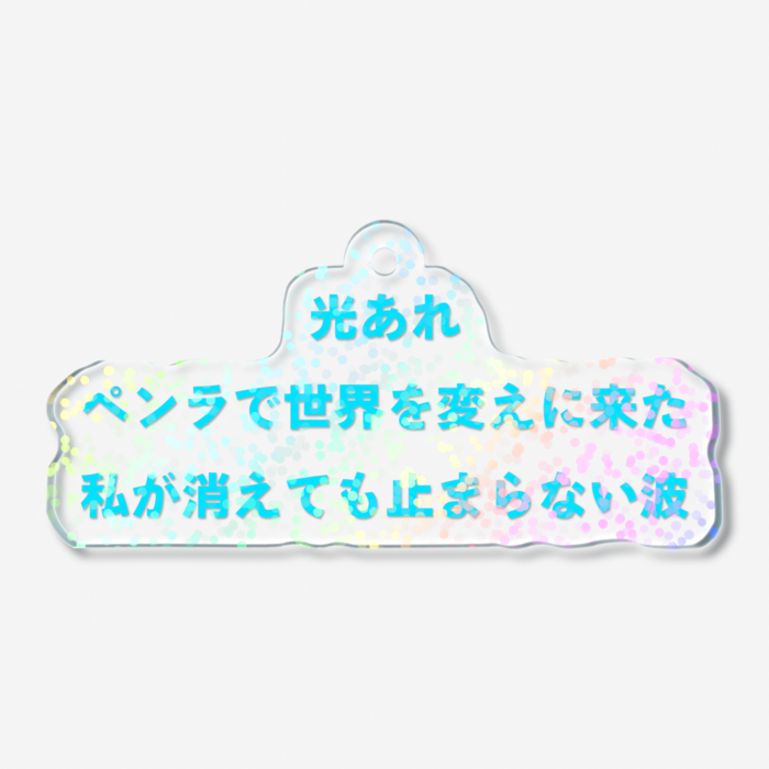 ホログラムアクリルキーホルダー - 50 × 50mm