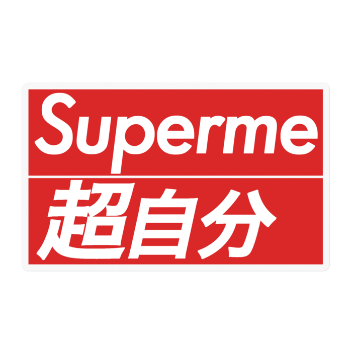 Superme（超自分）新ロゴ版ステッカー