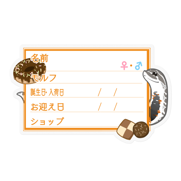 【🐍お名前ステッカー】シシバナ(アークティック) ‐お菓子