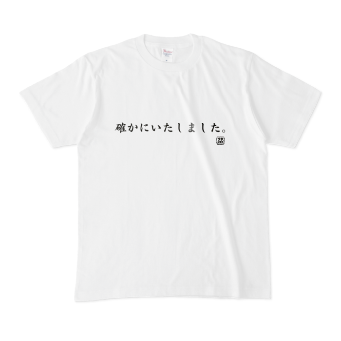 Tシャツ | 文字研究所 | 確かにいたしました。 - Shop Iron-Mace - BOOTH