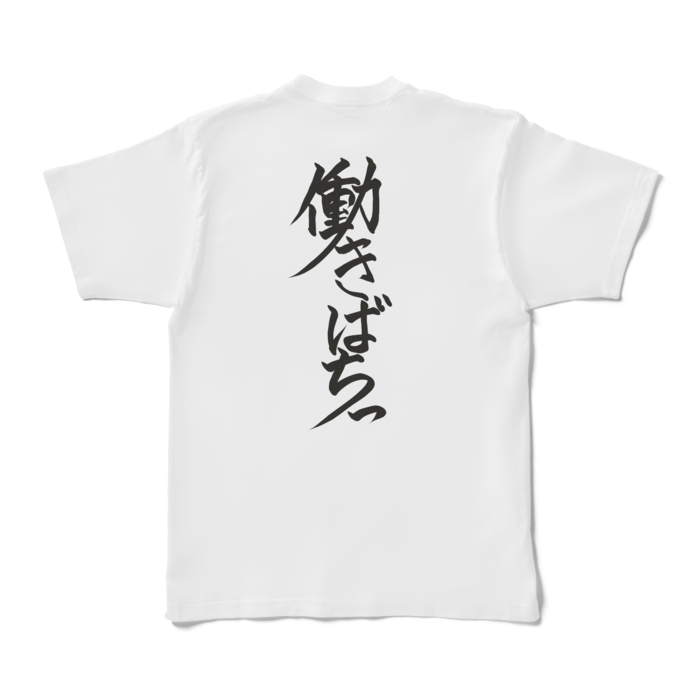 働きばちっTシャツ - XL - 白(背面)
