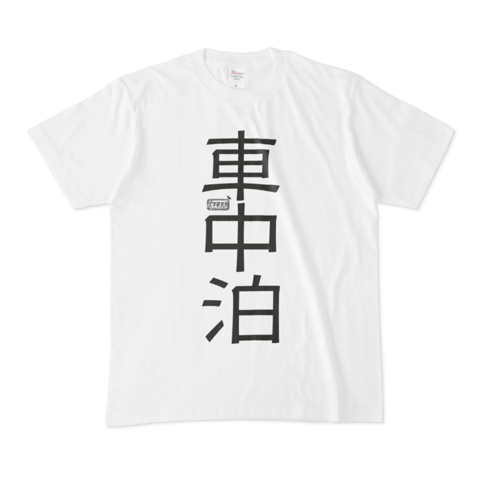 Tシャツ - M - 白