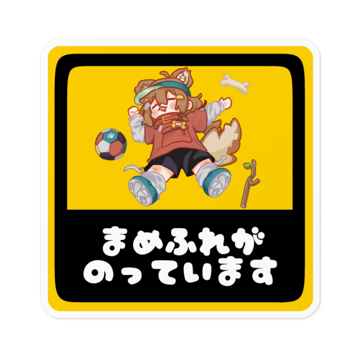 ③おやすみまめひなた べいべーステッカーM10cm