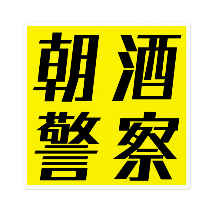 黄色地黒文字 - 100 x 100 (mm)