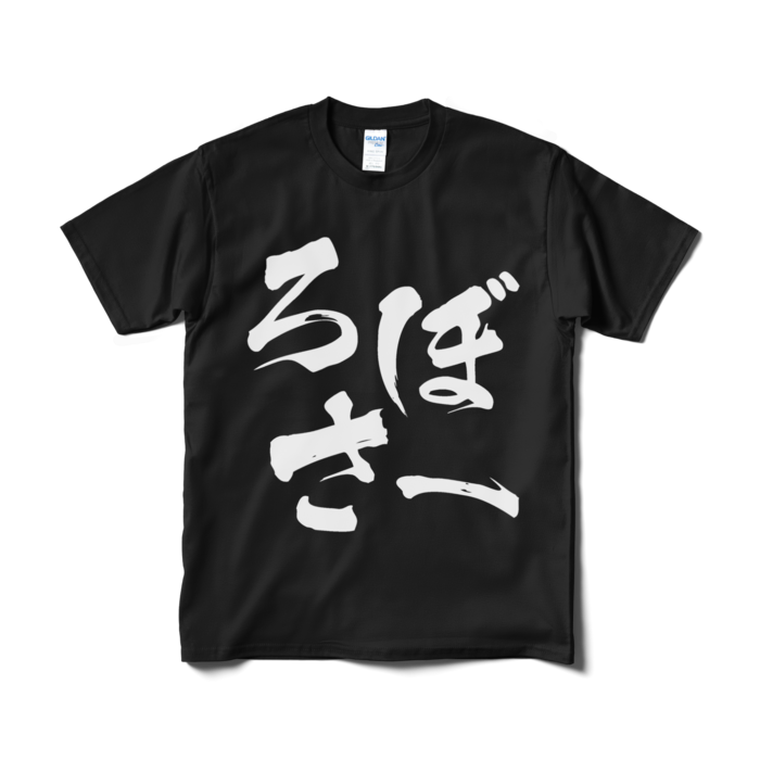 Tシャツ(短納期) - M - ブラック