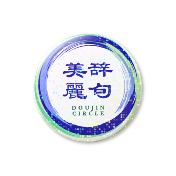 ホログラム缶バッジ - 44mm