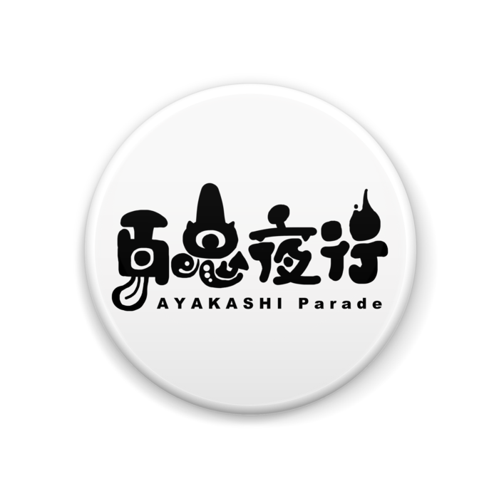 缶バッジ - 44mm