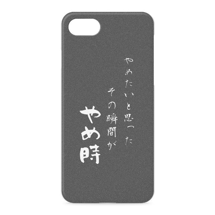 『やめたいと思った、その時がやめ時』 - iPhone 7 / 8 / SE(第2・第3世代) - 正面印刷のみ