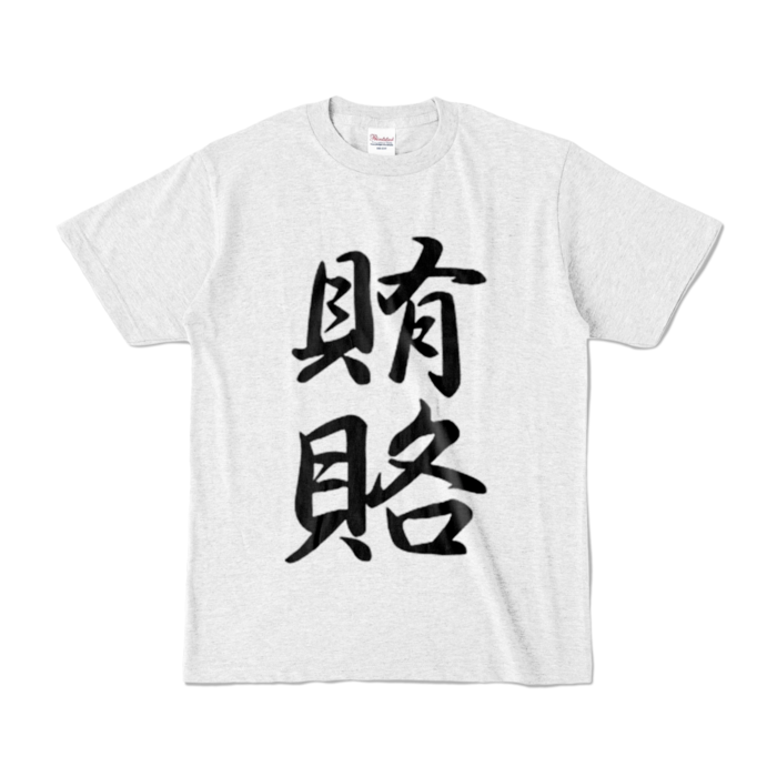 カラーTシャツ - S - アッシュ (淡色)
