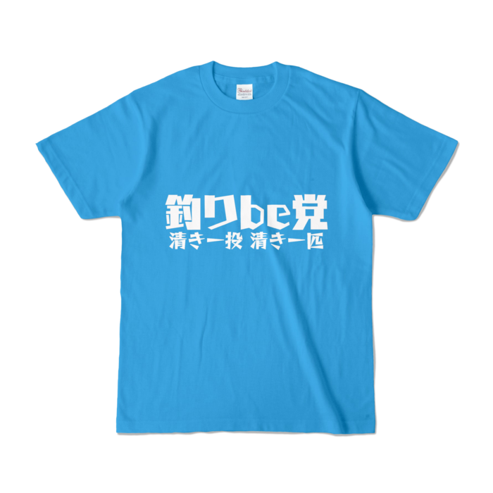 釣りbe党 Tシャツ - S - ターコイズ (濃色)