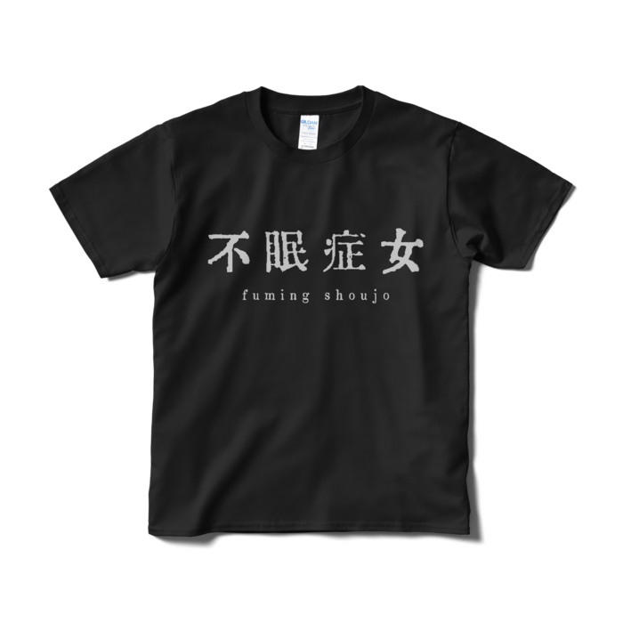 Tシャツ(短納期) - S - ブラック