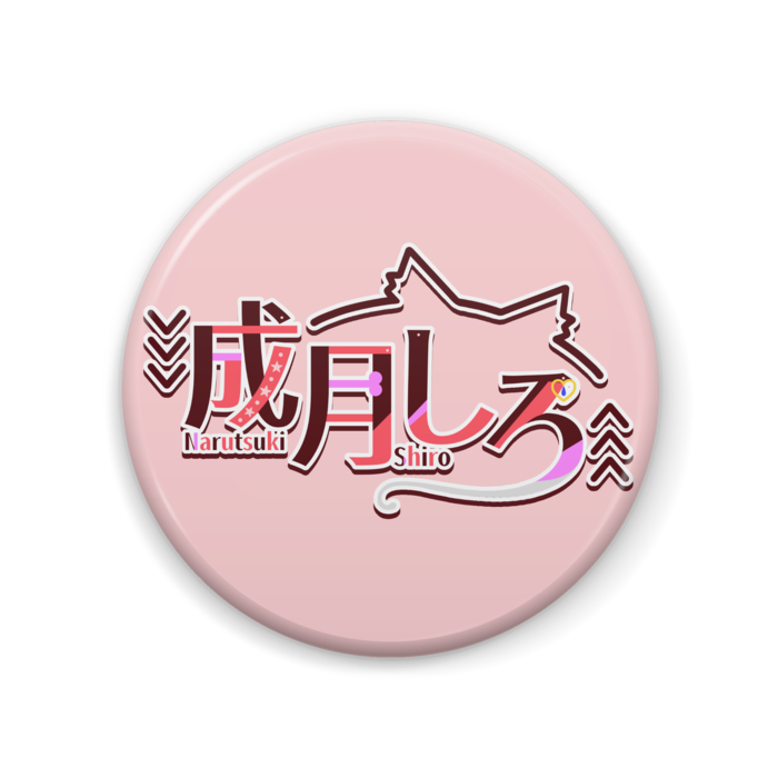 成月ロゴ缶バッジ - 57mm