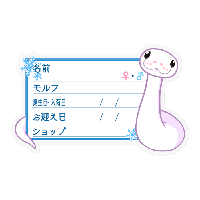 【🐍お名前ステッカー】ボールパイソン(スーパーファイア) ‐雪