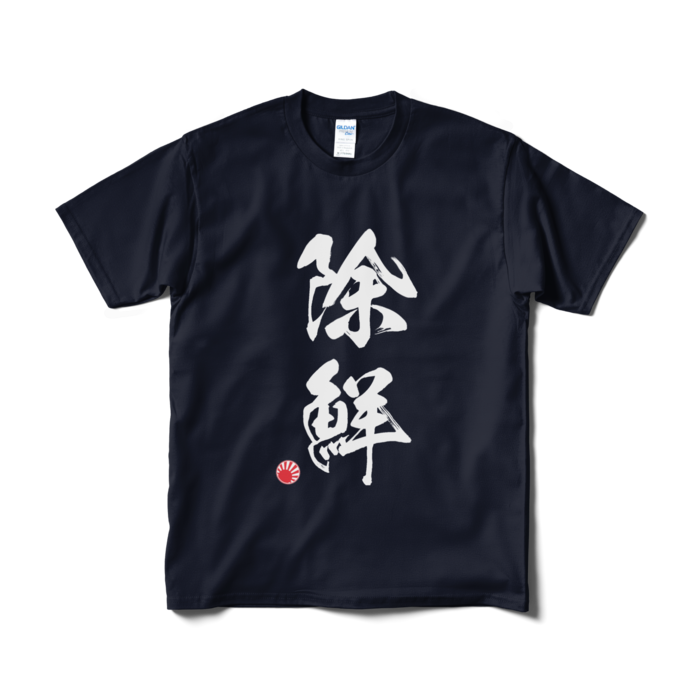 Tシャツ（短納期） - M - ネイビー