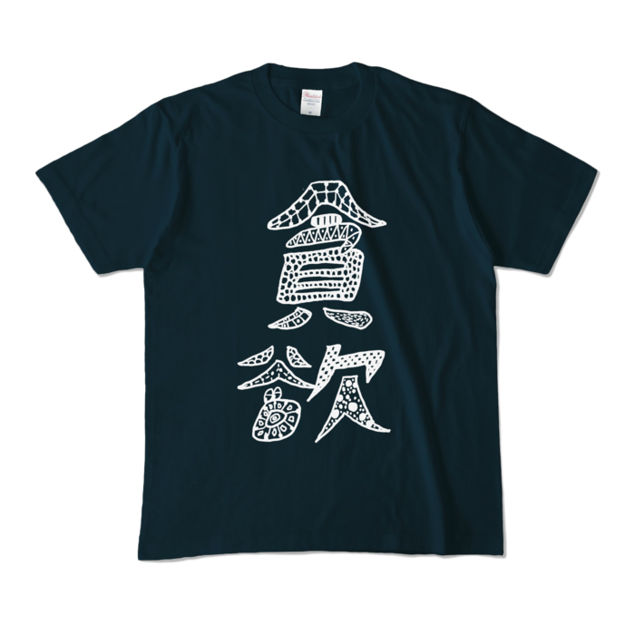 カラーTシャツ - M - ネイビー (濃色)