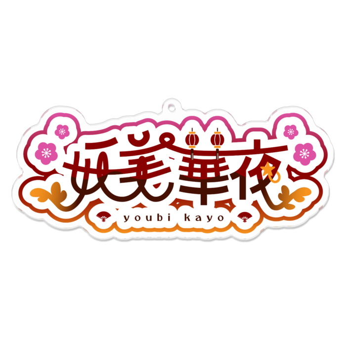 アクリルキーホルダー - 100 x 100 (mm)