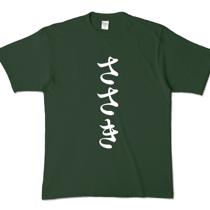 カラーTシャツ - XL - フォレスト (濃色)