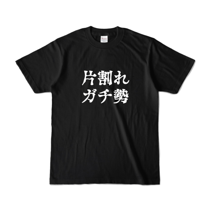 カラーTシャツ - S - ブラック (濃色)