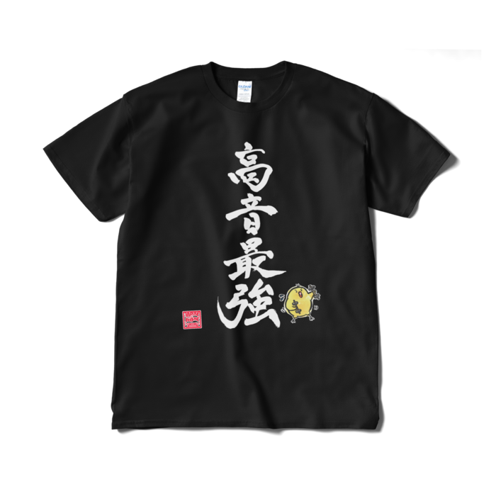 高音最強Tシャツ（短納期） - XL - 黒