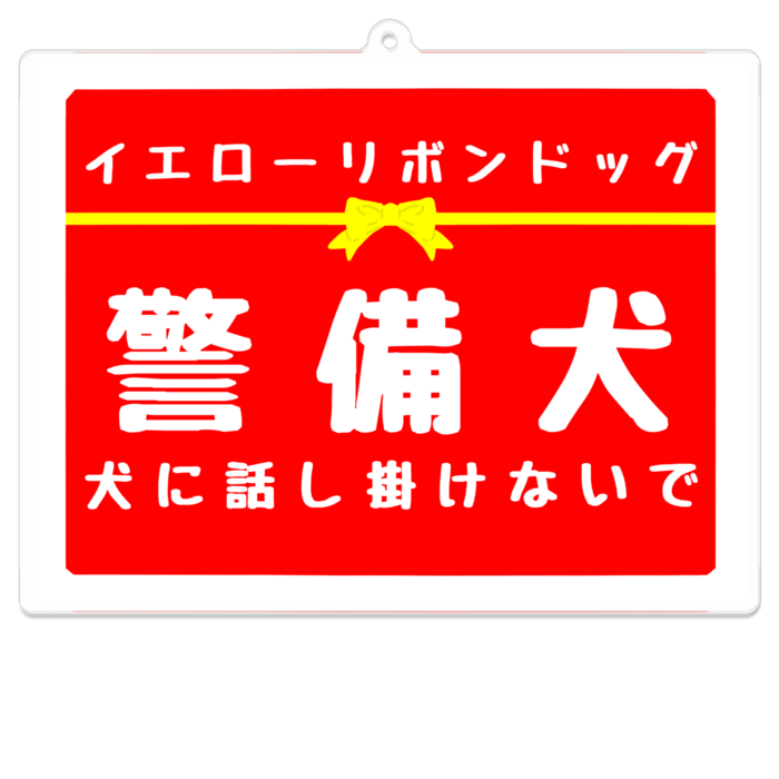 警備犬 犬に話し掛けないで アクリルキーホルダー（コーティング） - 100 x 100 (mm)(1)