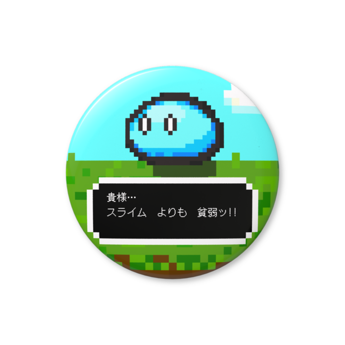 スライム（水色）「貴様…、スライムよりも貧弱ッ!!」缶バッジ（バリュー） - 76mm