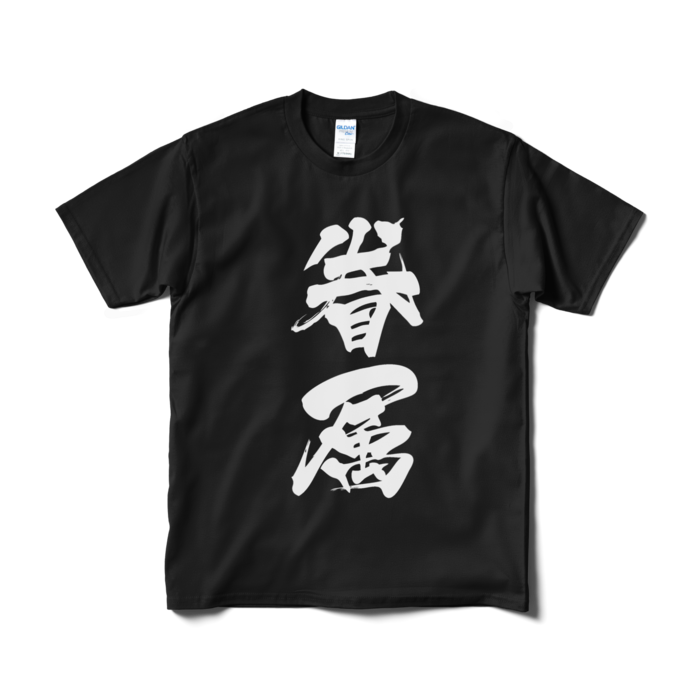 Tシャツ(短納期) - M - ブラック